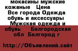 мокасины мужские кожаные › Цена ­ 3 000 - Все города Одежда, обувь и аксессуары » Мужская одежда и обувь   . Белгородская обл.,Белгород г.